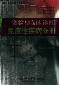 檢验與臨牀诊斷(免疫性疾病分冊) (第1版, 平裝)