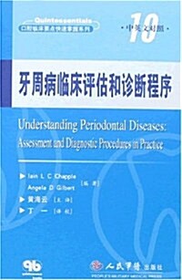 牙周病臨牀评估和诊斷程序(中英文對照) (第1版, 平裝)