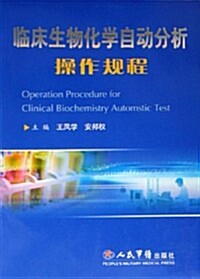 臨牀生物化學自動分析操作規程 (第1版, 平裝)