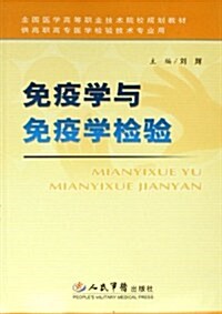 免疫學與免疫學檢验(供高職高专醫學檢验技術专業用) (第1版, 平裝)