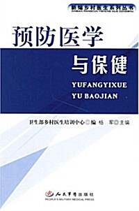 预防醫學與保健 (第1版, 平裝)