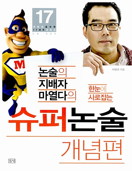 [중고] 논술의 지배자 마열다의 한눈에 사로잡는 슈퍼논술 : 개념편