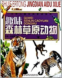 世界兒童經典愛讀系列:趣味森林草原動物 (第1版, 平裝)