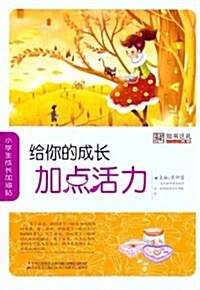 知书达禮典藏•給你的成长加點活力 (第1版, 平裝)