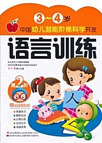 中國幼兒潛能階梯科學開發•3~4歲:语言训練 (第1版, 平裝)