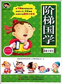 階梯國學:高級小狀元 (第1版, 平裝)