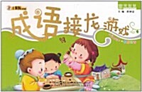 小笨熊典藏•非常智慧:成语接龍游戏(彩版注音) (第1版, 平裝)