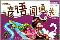 谚语闯通關(小學生讀本彩版注音) (第1版, 平裝)