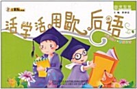 小笨熊典藏•非常智慧:活學活用歇后语(彩版注音) (第1版, 平裝)