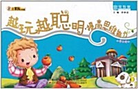 小笨熊典藏•非常智慧•越玩越聰明:提高思维能力 (第1版, 平裝)