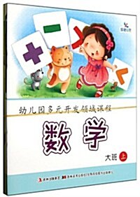 幼兒園多元開發領域課程:大班(上)(共5冊) (第1版, 平裝)