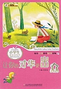 小笨熊典藏•小學生智慧训練營:让你的才華更出衆 (第1版, 平裝)