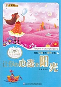 小笨熊典藏•小學生智慧训練營:让你的心態更陽光 (第1版, 平裝)