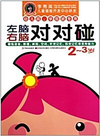 李秀英兒童潛能開發中心硏發:左腦右腦對對碰(2-3歲) (第1版, 平裝)