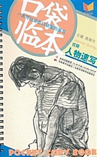 口袋臨本:任亮人物速寫 (第1版, 平裝)