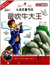 七色花童书坊•红卷•中國最美长篇童话:最吹牛大王 (第1版, 平裝)