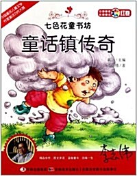 七色花童书坊•红卷•中國最美长篇童话:童话镇傳奇 (第1版, 平裝)