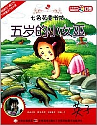 七色花童书坊•红卷•中國最美短篇童话集:五歲的小女巫 (第1版, 平裝)