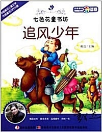 七色花童书坊•藍卷•中國最美短篇童话集:追風少年 (第1版, 平裝)