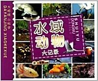 大眼睛小科學:水域動物大記錄 (第1版, 平裝)