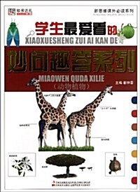 新思维課外必讀系列:小學生最愛看的妙問趣答系列•動物植物 (第1版, 平裝)