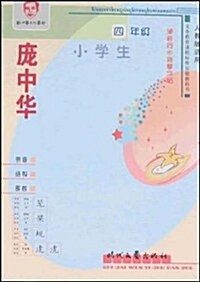 龐中華小學生硬筆同步描摸字帖(4年級)(人敎版适用) (第1版, 平裝)