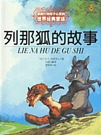 最能打動孩子心靈的世界經典童话:列那狐的故事 (第1版, 平裝)