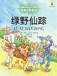 最能打動孩子心靈的世界經典童话:綠野仙踪 (第1版, 平裝)