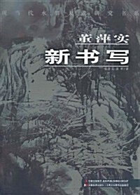 董萍實新书寫 (第1版, 平裝)