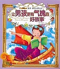 孩子你可以更出衆:让男孩更有氣魄的好故事(注音版)(附光盤1张) (第1版, 平裝)