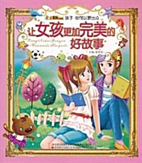 孩子你可以更出衆:让女孩更加完美的好故事(注音版)(附光盤1张) (第1版, 平裝)