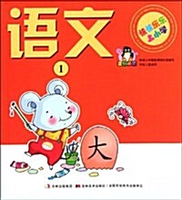 语文(1)/快快樂樂上小學 (第1版, 平裝)