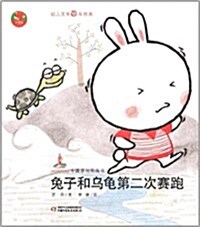 中國原创圖畵书红袋鼠书系:兔子和乌龜第2次赛跑 (第1版, 平裝)