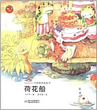 中國原创圖畵书红袋鼠书系:荷花船 (第1版, 平裝 )