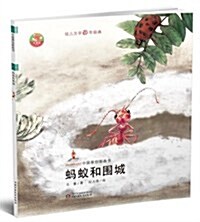 中國原创圖畵书红袋鼠书系:蚂蟻的围城 (第1版, 平裝)