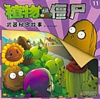 植物大戰僵尸11:武器秘密故事 (第1版, 平裝)