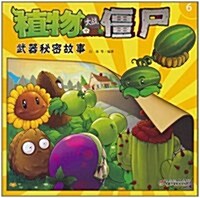 植物大戰僵尸6:武器秘密故事 (第1版, 平裝)