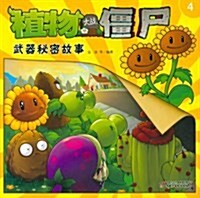 植物大戰僵尸4:武器秘密故事 (第1版, 平裝)