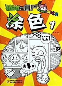 植物大戰僵尸游戏书:塗色1 (第1版, 平裝)