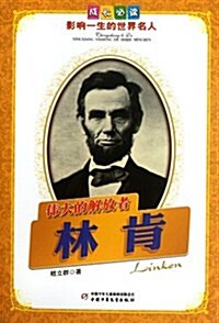 林肯•伟大的解放者 (第1版, 平裝)
