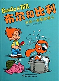 布爾和比利:開怀一笑那些事兒 (第1版, 平裝)