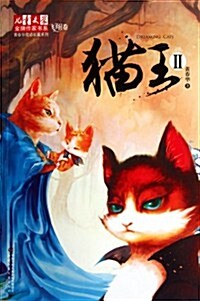 黃春華炫動长篇系列•兒童文學金牌作家书系:猫王2 (第1版, 平裝)