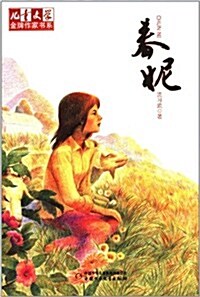 兒童文學金牌作家书系:春妮 (第1版, 平裝)
