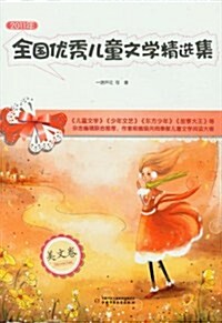 2011年全國优秀兒童文學精選集(美文卷) (第1版, 平裝)