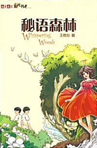 兒童文學陽光书吧:秘语森林 (第1版, 平裝)
