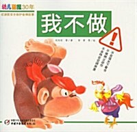 幼兒畵報30年红袋鼠安全自護金牌故事:我不做 (第1版, 平裝)