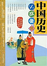 中國孩子歷史大講堂:中國歷史小故事3 (第1版, 平裝)