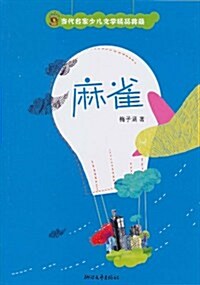 當代名家少兒文學精品典藏:麻雀 (第1版, 平裝)