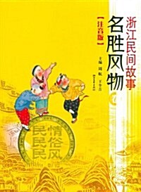 淅江民間故事(名胜風物卷注音版) (第1版, 平裝)