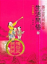 淅江民間故事(生活風俗卷注音版) (第1版, 平裝)